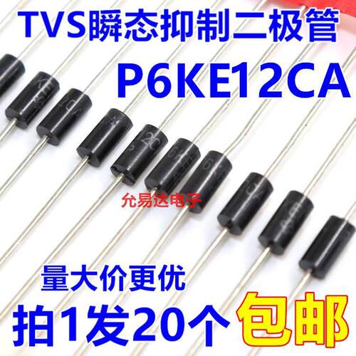 P6KE12CA（双向）TVS瞬态抑制二极管 现货【20只2元】 57元/K
