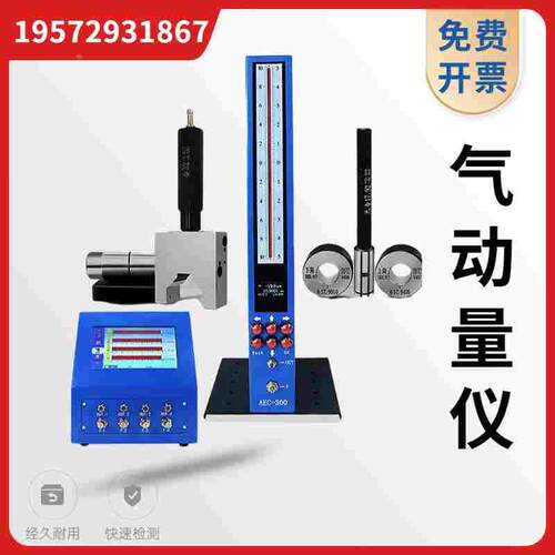 气动量仪数显AEC-300电子柱测微仪QFB浮标式圆锥度内径外径测量仪