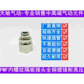 气动铜接头气管快速接头内螺纹隔板接头PMF4