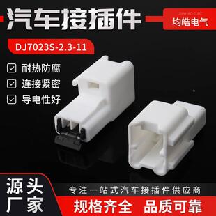 6098 DJ7023S 汽车接插件线束插头连接器2孔护套 694 2.3
