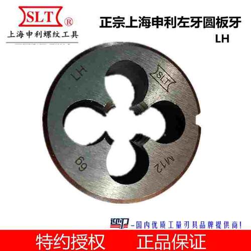 【SLT】正宗上海申利左牙圆板牙 申利左板牙 反牙扳牙 反元板牙LH
