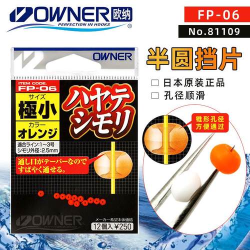 OWNER日本欧纳半圆挡片珠81109滑漂挡豆矶钓路亚线组配件山元八郎