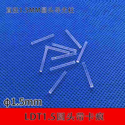 LDT1.5mm直径圆头带卡痕型导光柱LED 导光小直径 透明