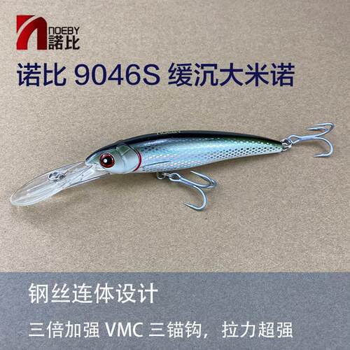 NOEBY诺比9046S缓沉米诺宽舌板远投路亚饵大青针拖钓带响珠米诺饵