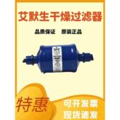 BFK084S 原装 BFK083S BFK053S BFK085S 艾默生干燥过滤器双向