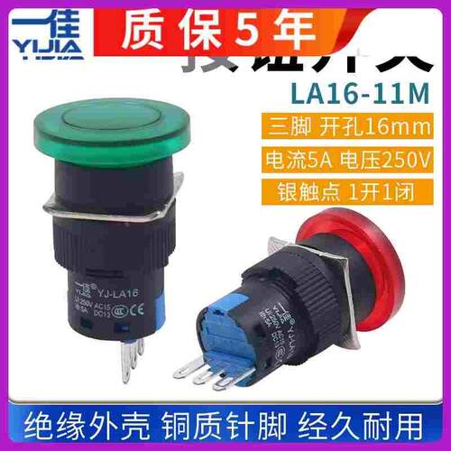 一佳点动按钮开关自复位三脚开孔16mm红色LA16-11M按压YJ139绿色