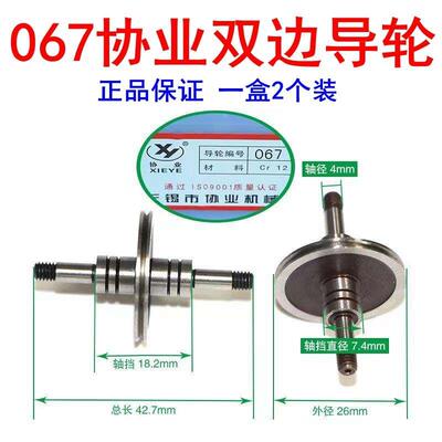 线切割协业品牌导轮外径26长度42.5协业067导轮苏州长风泰州科迪