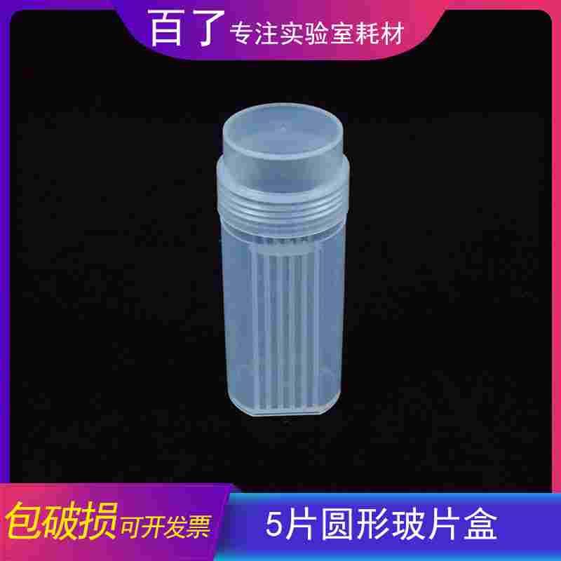 白色 塑料染色缸 5片装载玻片塑料染色架 塑料切片盒 立式染色瓶