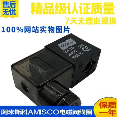 意大利阿米斯科AMISCO气动电磁阀线圈EVI7/9 DC24V 10W电控换向阀