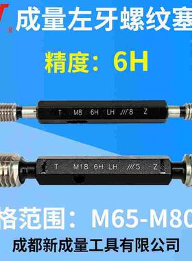 成量左牙螺纹塞规 左旋塞规 精度6H M65 M68 M70 M75 M76 M78 M80