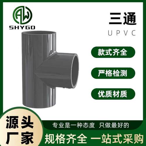 PVC三通接头水管配件UPVC管灰色塑料水管4分6分1寸32 40 50 63mm