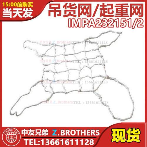 IMPA232151 232152 吊货网 起重网 货物吊网 船用丙纶绳吊货网绳