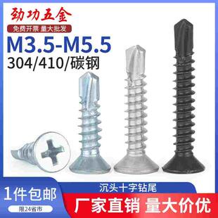 M5.5 碳钢沉头钻尾螺丝钉平头自攻自钻燕尾丝M3.9 410 304不锈钢