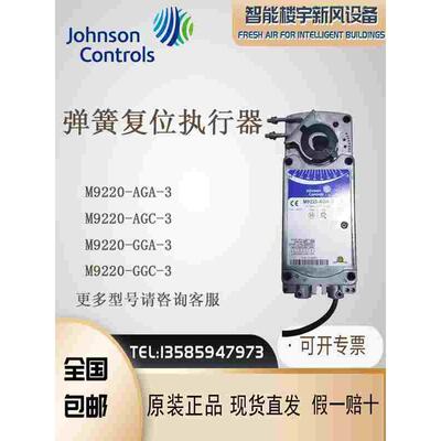 Johnson江森M9220-AGA/AGC/GGA/GGC/BGA/BDA-3弹簧复位阀门执行器