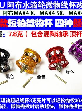 ABU阿布水滴轮MAX4SX SMAX4 BMAX4线杯4代短轴微物混陶瓷轴承线杯