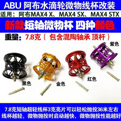 ABU阿布水滴轮MAX4SX SMAX4 BMAX4线杯4代短轴微物混陶瓷轴承线杯