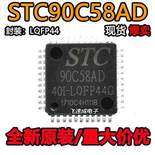 40I 全新原装 宏晶 STC90C58AD 单片机芯片 LQFP44