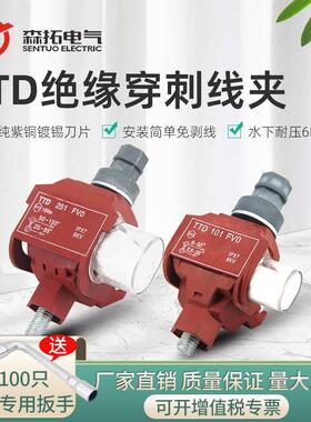TTD红色T型导线分流器阻燃绝缘穿刺线夹TTD041/TTD051免剥线紫铜