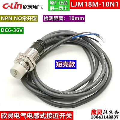 欣灵电气接近开关LJM18M-10N1 NPN NO常开型 短壳款 电感式传感器
