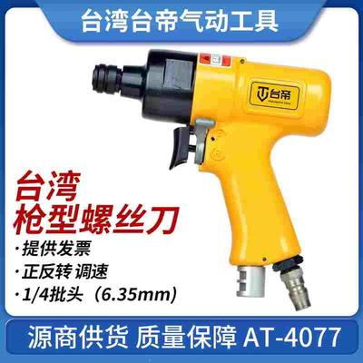 台湾台帝AT-4077枪式气动螺丝刀起子风批M6-8螺丝 94.9NM气动工具