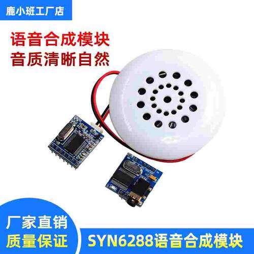 SYN6288语音合成模块 文字转语音TTS真人发音 提供上位机配套喇叭