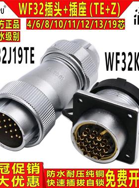 威浦工业防水航空插头 WF32-4/6/8/10/11/12/13/19芯TE+Z公头母座