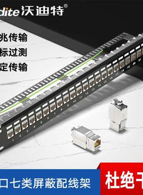 沃迪特七类网络配线架CAT7模块免打24口屏蔽万兆网线配线架19英寸