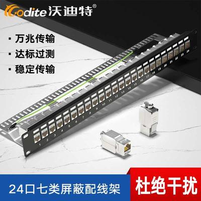 沃迪特七类网络配线架CAT7模块免打24口屏蔽万兆网线配线架19英寸