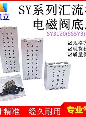 SMC型SY3120电磁阀汇流板底座SS5Y3-20-02F/03/04/05/06/07F/阀座