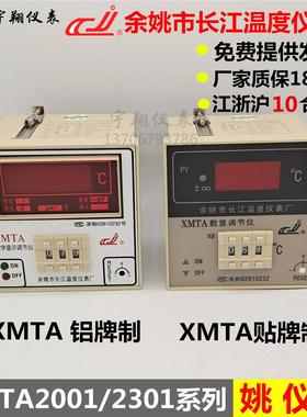 余姚市长江温度仪表厂 姚仪牌数显温度调节仪XMTA 2001/2002/2301