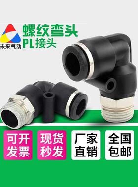 黑色铜镀镍快速接头PL8-02螺纹弯头气管快插6-01M5/12-04气缸接头