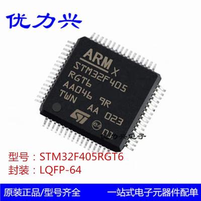 全新原装STM32F405RGT6 LQFP-64 32位微控制器MCU单片机