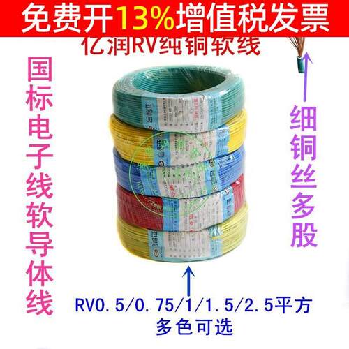 亿润国标软电线多股铜芯软线RV0.5/0.75/1/1.5/2.5平方单芯电子线