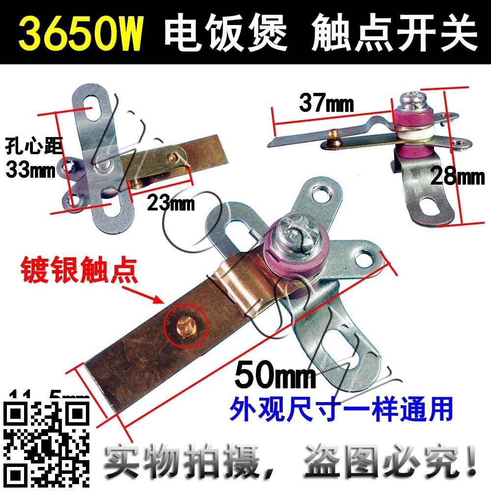 包邮发两个 3650W 大功率触点开关 电饭煲铜片触点 电饭煲开关