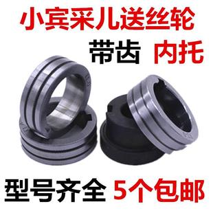 小宾采尔气保焊送丝轮K型带齿0.8/1.0/1.2二保焊机导丝轮内托衬套