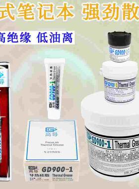 高导净重3/30/150/1000克灰色GD900-1导热硅脂散热硅胶膏BXSTCNCB