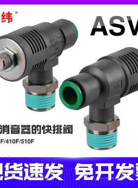 ASV310F-01-06S快速排气节流阀ASV410F-02-08S/ASV510F-03-10S