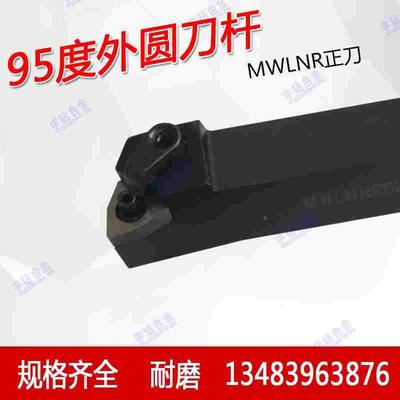 数控复合式外圆车刀杆95度 MWLNR2020K08正刀 MWLNL2525M08反刀杆