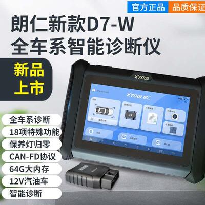 朗仁D7W汽车检测仪故障解码器通用全系统诊断保养灯归零x431电脑