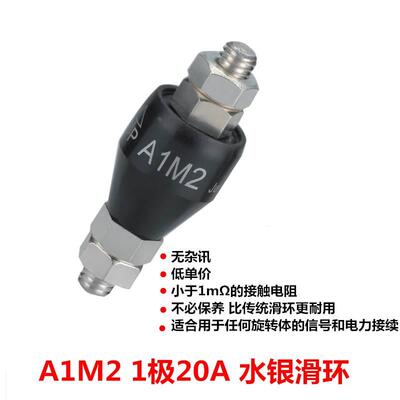 Asiantool水银导电滑环A1M2 1路20A旋转连接器/集电器/电刷A1M2S