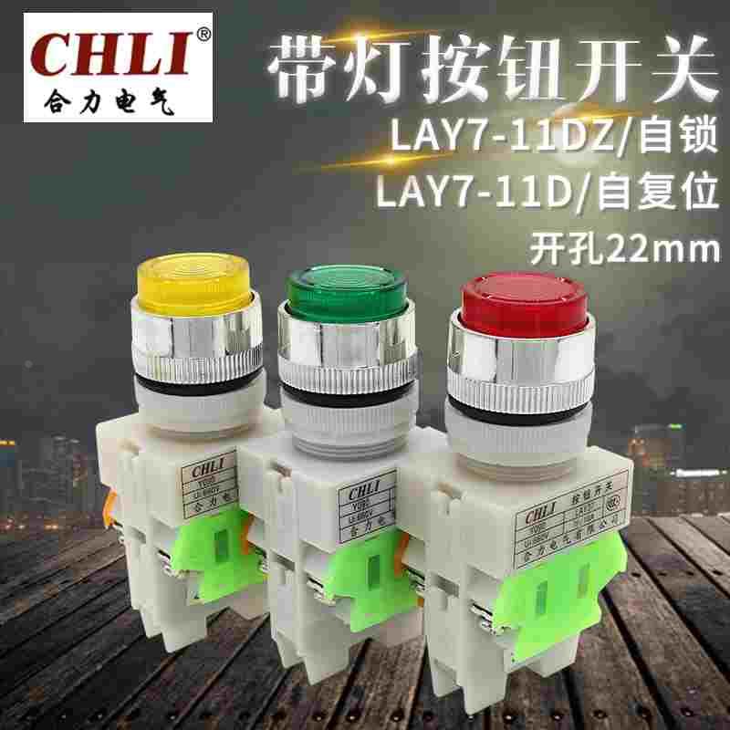 带灯按钮开关LAY7-11D自复位24V/220V/380V红绿Y090-11DZ自锁22mm