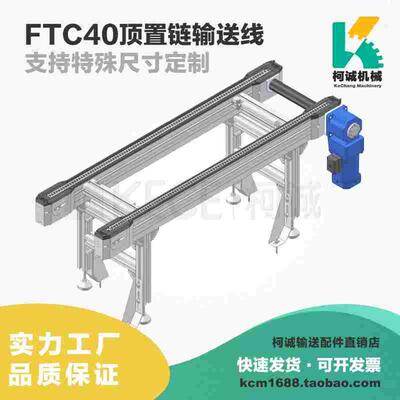 顶置链顶轮链滚顶链新能源锂电池输送线输送FTC40滚珠扣板盖板链