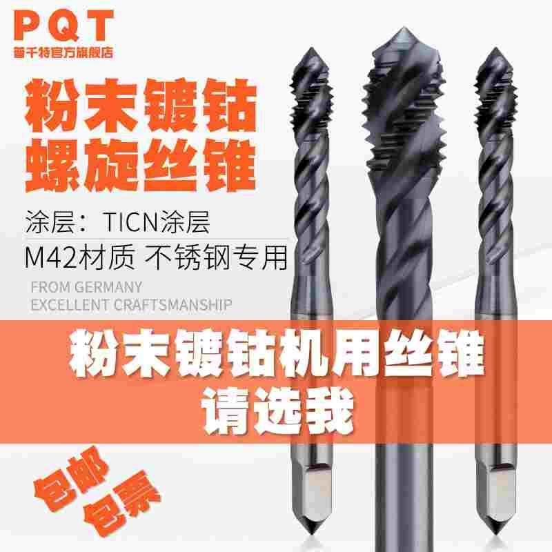 PQT粉末冶金螺旋丝锥机用丝攻涂层盲孔上排5系高硬淬火钢件不锈钢,节庆用品/礼品,拉花,淘宝优惠券,粉丝福利购,淘宝优惠卷