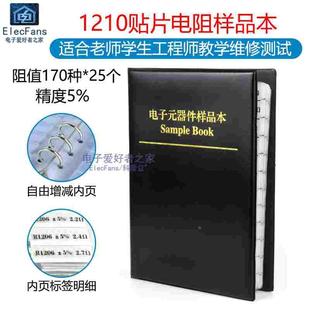 1210封装贴片电阻本 精度5% 电子元器件样品本手册 170种各25个