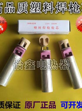 优质型DSH-C/D型分体式塑料焊枪枪芯700W/1000W/1080W 加热发热芯