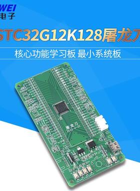 STC32G12K128-LQFP64转DIP64核心功能学习板-V2.0 屠龙刀