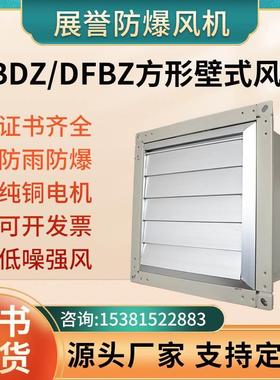 展誉XBDZ/DFBZ防爆方形壁式轴流风机220V低噪音BWEX边墙风机380V