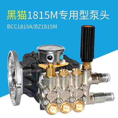 苏州黑猫高压清洗机BZ-1815M热水泵头黑猫洗车机电镀加固耐酸碱泵