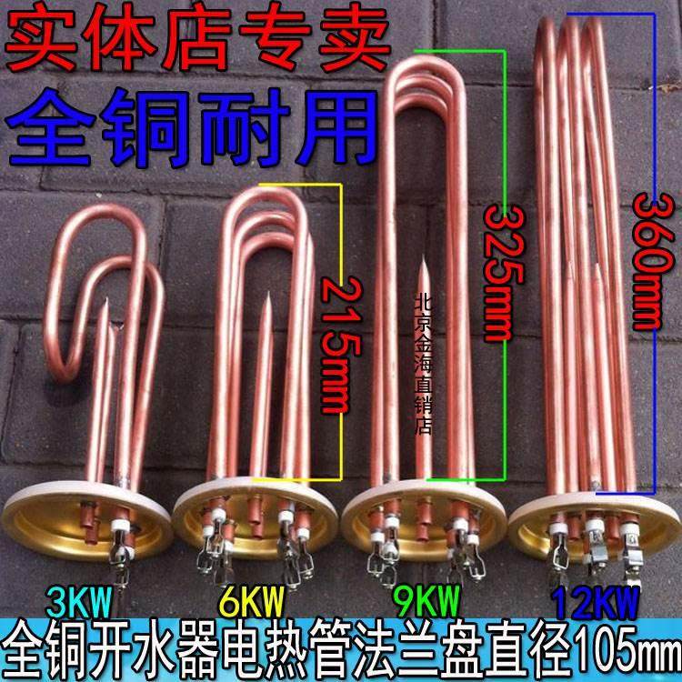 全铜开水器电热管 105mm直径盘开水器加热管 380V3KW-12KW 加热管