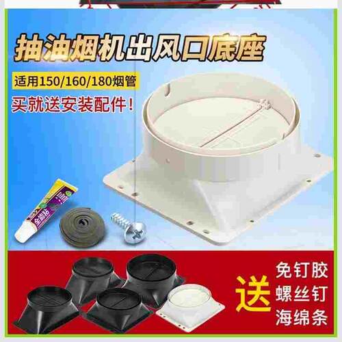 。免打孔抽吸油烟机排烟管出风口止逆阀烟机底座专用万和海尔爱妻
